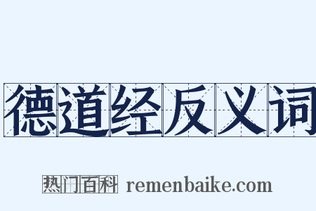 德道经反义词是什么意思的图片